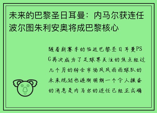 未来的巴黎圣日耳曼：内马尔获连任波尔图朱利安奥将成巴黎核心