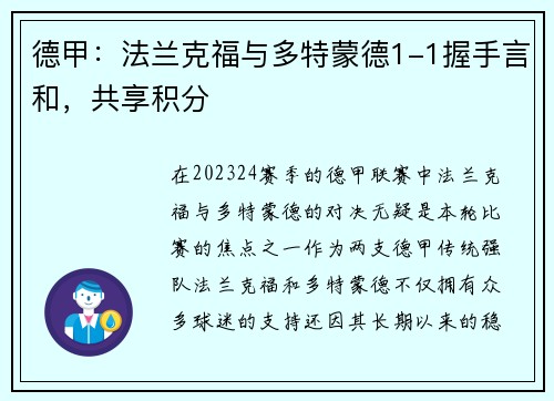 德甲：法兰克福与多特蒙德1-1握手言和，共享积分