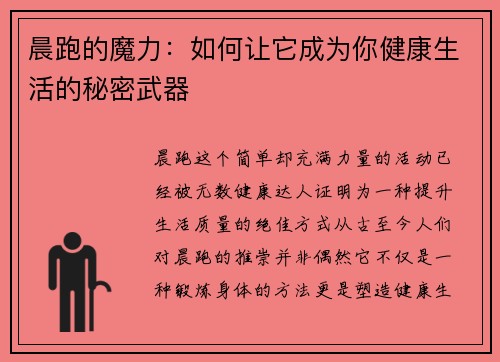 晨跑的魔力：如何让它成为你健康生活的秘密武器