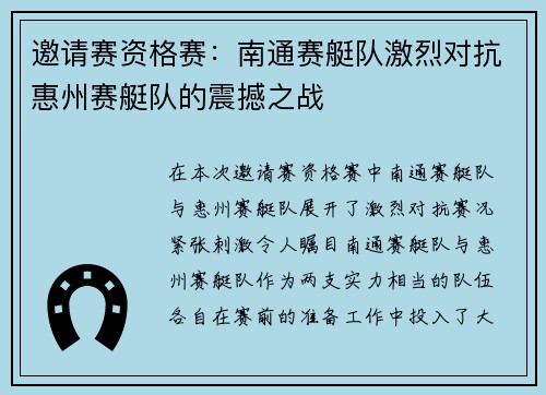 邀请赛资格赛：南通赛艇队激烈对抗惠州赛艇队的震撼之战