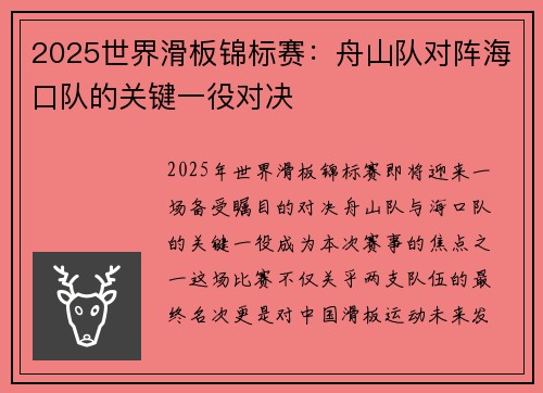 2025世界滑板锦标赛：舟山队对阵海口队的关键一役对决