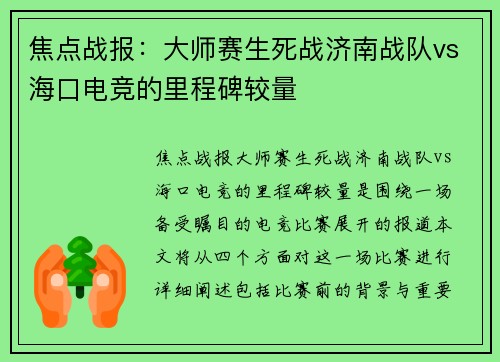 焦点战报：大师赛生死战济南战队vs海口电竞的里程碑较量