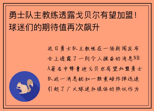 勇士队主教练透露戈贝尔有望加盟！球迷们的期待值再次飙升