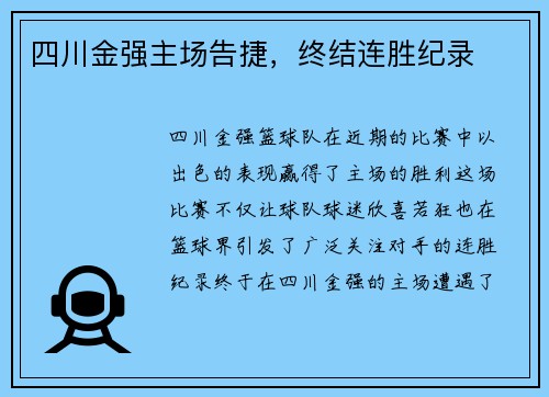 四川金强主场告捷，终结连胜纪录