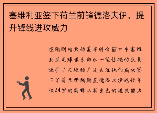 塞维利亚签下荷兰前锋德洛夫伊，提升锋线进攻威力