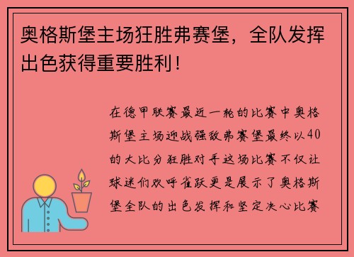 奥格斯堡主场狂胜弗赛堡，全队发挥出色获得重要胜利！