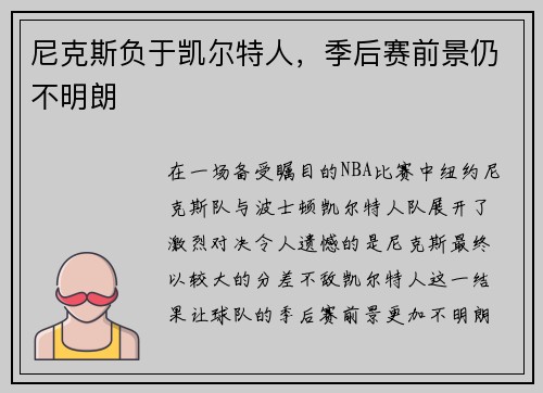 尼克斯负于凯尔特人，季后赛前景仍不明朗